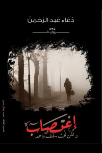 رواية اغتصاب ولكن تحت سقف واحد | مأساة العائلة وتخلخل الرابطة